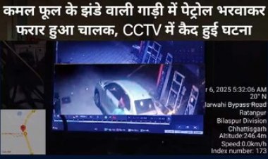 कमल फूल का झंडा लगी स्विफ्ट में फुल टैंक पेट्रोल भरवाकर चालक हुआ रफूचक्कर, रोकने के लिए पंप कर्मचारी ने किया पथराव, घटना सीसीटीवी में कैद
