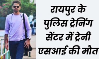 रायपुर में ट्रेनिंग के दौरान सब इंस्पेक्टर कैंडिडेट की मौत, सिलेक्शन के बाद रनिंग करते वक्त बिगड़ी तबीयत अस्पताल पहुंचने से पहले तोड़ा दम
