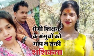 स्कूल में जिसे पढ़ाया उसी से प्यार, पति को छोड़ अपने प्रेमी शिक्षक संग रहने लगी महिला, गुरु मिलन दास ने कर दी हत्या, पहाड़ पर मिली शशिकला की लाश