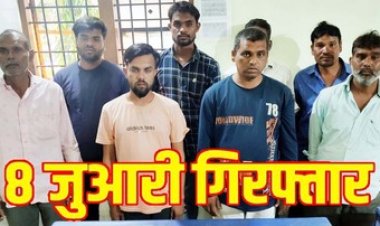 गांव में 52 परियों का आनंद ले रहे जुआरियों की महफिल में पुलिस की छापेमारी, जुआ खेलते आधा दर्जन से ज्यादा जुआरी गिरफ्तार