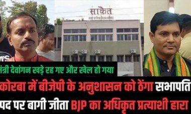 मंत्री जी खड़े रहे लुट गया कारवां, बहुमत के बाद भी बीजेपी के अनुशासन का ढेंगा दिखाकर बागी बना सभापति, BJP के अधिकृत प्रत्याशी को मिली हार