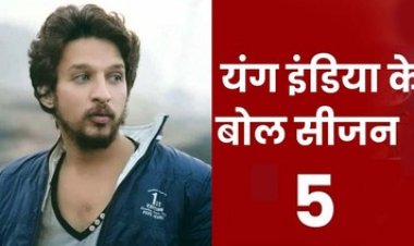 यंग इंडिया के बोल सीजन 5 में देश के सबसे बड़े युवाओं के संगठन भारतीय युवा कांग्रेस का प्रवक्ता बनने का 12 मार्च को सुनहरा मौका