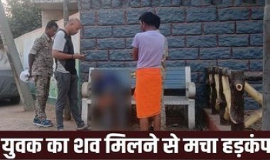 बस स्टैंड के पीछे युवक की लाश मिलने से इलाके में फैली सनसनी, स्थानीय लोगों में डर का माहौल, पुलिस कर रही मामले की जांच