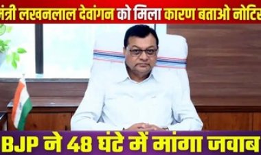 छत्तीसगढ़ के उद्योग मंत्री लखन लाल देवांगन को बीजेपी संगठन ने थमाया कारण बताओ नोटिस, बागी सभापति को जीत की बधाई देना पड़ा महंगा