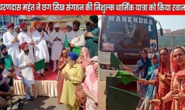 होला मोहल्ला के उपलक्ष में नेता प्रतिपक्ष चरण दास महंत ने हरी झंडी दिखाकर छत्तीसगढ़ सिख संगठन की निशुल्क यात्रा को किया रवाना