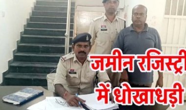जमीन की फर्जी रजिस्ट्री कर 1.75 करोड़ की धोखाधड़ी करने वाले आरोपी विकास को पुलिस ने गिरफ्तार कर भेजा सलाखों के पीछे