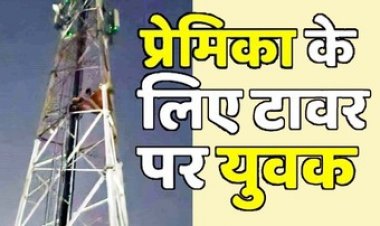 शोले फिल्म में बसंती के किरदार की तरह अपनी मांग को लेकर प्रेमिका के लिए मोबाइल टावर में चढ़ा युवक, मचा हड़कंप, लोगों की लगी भीड़