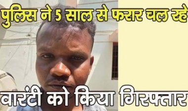 चोरी के मामले में 5 साल से फरारी काट रहे वांटेड नाम के आरोपी को गिरफ्तार करने में मिली कामयाबी, पुलिस ने चोर को भेजा सलाखों के पीछे