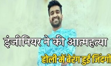 PHE विभाग के इंजीनियर ने किया सुसाइड, ट्रेन के सामने कूदकर की खुदकुशी, दो टुकड़ों में मिली लाश, सुसाइट नोट में मिले कुछ लोगों के नाम