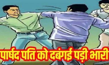 पार्षद पति और साथियों ने मिलकर की दबंगई, सफाई कर्मचारी को गाली-गलौज कर पीटा, आई चोटें, पुलिस ने किया काउंटर केस दर्ज