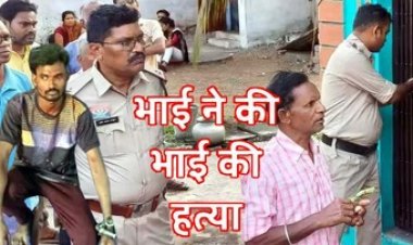 आपसी विवाद के दो अलग-अलग मामलों में बड़े भाई ने की छोटे को उतारा मौत के घाट, पुलिस ने आरोपियों को किया गिरफ्तार
