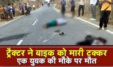 दर्दनाक सड़क हादसा, तेज रफ्तार ट्रैक्टर ने बाइक सवार को मारी जोरदार टक्कर, एक युवक की मौत, चाचा गंभीर रुप से घायल, चालक फरार