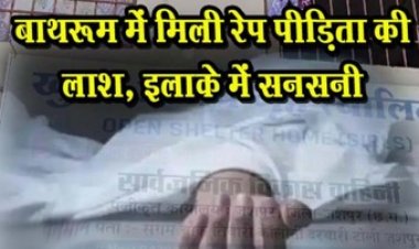जशपुर जिले में बालिका गृह के बाथरुम में मिली नाबालिग रेप पीड़िता की लाश, इलाके में सनसनी, पुलिस कर रही मामले की जांच