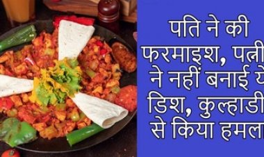 होली के दिन पति ने किया चिकन की फरमाइश, पत्नी ने नहीं बनाई ये डिश, कुल्हाड़ी से किया हमला, आरोपी फरार, तलाश में जुटी पुलिस