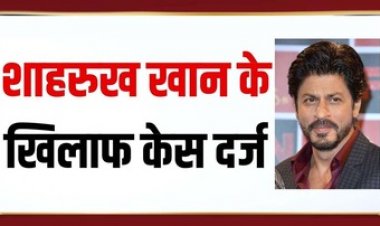 फिल्मी एक्टर शाहरुख खान के खिलाफ भ्रामक विज्ञापनों के मामले में रायपुर में केस दर्ज, 29 मार्च को होगी सुनवाई, बॉलीवुड में हड़कंप