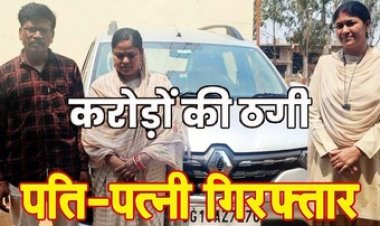 सरकारी योजना की आड़ में करोड़ों की धोखाधड़ी, आरोपियों से 30 एटीएम कार्ड, लाखों की संपत्ति और दस्तावेज बरामद, पति-पत्नी गिरफ्तार