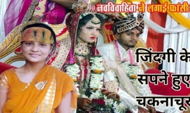 मायके से लौटते ही नवविवाहिता ने लगाई फांसी, रोते हुए भाई बोले- हत्या कर लटकाया, दहेज में मांग रहे थे बोलेरो और बुलेट