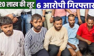 धमतरी में दिनदहाड़े 20 लाख की लूट के मामले का धमतरी पुलिस ने चंद घंटों में किया खुलासा, एक नाबालिग समेत 6 आरोपी गिरफ्तार