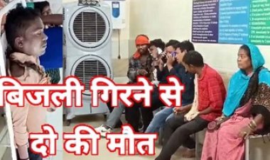 बरसा कुदरत का कहर, आंधी-बारिश के बाद मेढ़ में गिरी आकाशीय बिजली, बकरा भात कार्यक्रम से लौट रहे 2 लोगों की दर्दनाक मौत, तीन की हालत नाजुक