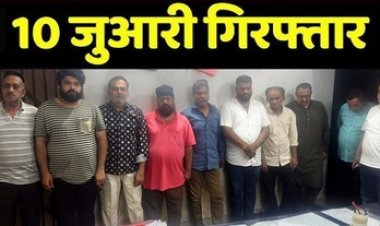 राजधानी में 52 परियों का मजा ले रहे जुआरियों की महफिल में पुलिस की छापेमारी, जुआ खेलते 10 जुआरी गिरफ्तार, 1,66,000/- जप्त