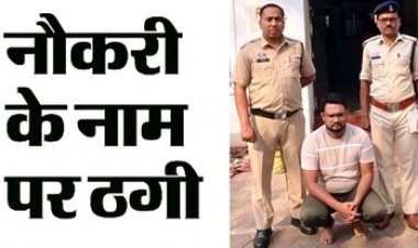 नर्सिंग की नौकरी का झांसा देकर महिला से 3.30 लाख की ठगी, पुलिस आरोपी अभिषेक को रायपुर से गिरफ्तार कर भेजा सलाखों के पीछे