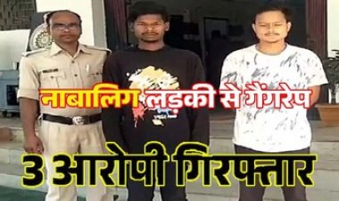15 साल लड़की के साथ 4 दिनों तक गैंगरेप, नाबालिग ब्वॉयफ्रेंड ने मिलने बुलाया फिर 2 दोस्तों संग किया रेप, प्रेमी समेत सुरेंद्र और यशवंत सिंह गिरफ्तार