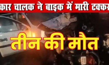 तीन बाइक और तेज रफ्तार कार के बीच जबरदस्त टक्क्रर, एक ने मौके पर तोड़ा दम, 3 लोगों की इलाज के दौरान मौत, कई लोग घायल, अस्पताल में भर्ती