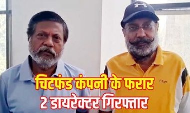 करोड़ों की ठगी, देश भर में 70 हजार करोड़ से ज्यादा का निवेश करने वाले 7 साल से फरार चिटफंड कंपनी PACL के दो डायरेक्टर गिरफ्तार