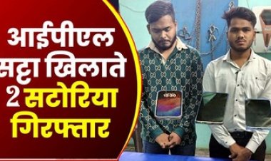 लखनऊ सुपर जायन्ट्स बनाम दिल्ली कैपिटल्स के आई.पी.एल. मैच में ऑनलाइन सट्टा संचालित करते मयंक वर्मा और रवि देवांगन गिरफ्तार