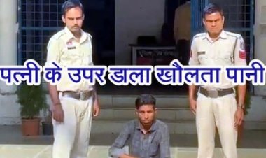 पति-पत्नी के बीच 250 रुपये  की खातिर विवाद, नाराज पति पत्नी पर डाला खौलता पानी, महिला अस्पताल में भर्ती,  आरोपी पति सुशील गिरफ्तार