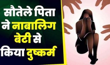 13 साल की बच्ची के साथ सौतेले पिता ने किया दुष्कर्म, थाने में FIR दर्ज, पुलिस कर रही मामले की जांच, आरोपी की तलाश जारी
