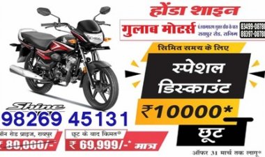 होंडा शाइन 100 में स्पेशल डिस्काउंट ऑफर, बेहतरीन माइलेज वाली बाइक मात्र 70000 के ऑन रोड के प्राइस पर 31 मार्च तक, Call 9826945131