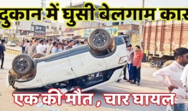 बेकाबू होकर दुकान में जा घुसी तेज रफ्तार कार, एक की मौत, चार घायल, गुस्साए लोगों ने हाईवे पर किया चक्काजाम, गाड़ी में की तोड़फोड़
