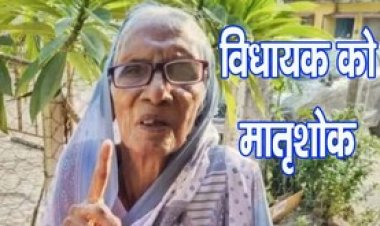 विधायक जनक ध्रुव की माता श्रीमती आसीन बाई ध्रुव का 96 साल की उम्र में निधन, आज ग्राम खैरवारी में होगा अंतिम संस्कार