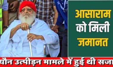 बलात्कार के दोषी सिद्ध अपराधी आसुमल उर्फ आसाराम को गुजरात हाईकोर्ट से स्वास्थ्य आधार पर तीन महीने की मिली जमानत