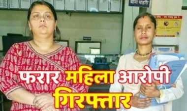 फर्जी संस्था की आड़ में आदिवासी बच्चों से कराती थी घरेलू काम, 10 साल से फरार  बिनीता शर्मा UP से गिरफ्तार, कारनामे जानकर उड़ जाएंगे होश