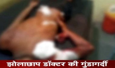 झोलाछाप डॉक्टर की गुंडागर्दी, हत्या की कोशिश, हथियार से शख्स पर किया जानलेवा हमला, घायल युवक अस्पताल में भर्ती, आरोपी फरार