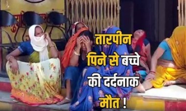 5 साल की मासूम ने खेलते समय पिया तारपीन का तेल, सांस लेने में हुई परेशानी, कुछ देर में ही बच्ची की मौत, परिवार में पसरा मातम