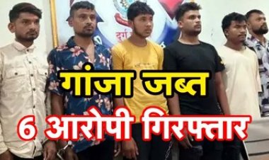 गांजा बेच युवाओं में घोल रहे जहर, 6 नशे के सौदागर गिरफ्तार, सभी आरोपी भेजे गए जेल, पुलिस ने  किया 3.2 किलो मादक पदार्थ जब्त