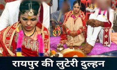 रायपुर की शातिर लुटेरी दुल्हन, कई बार कर चुकी शादी, खुद को कुंवारी बताती फिर दहेज का केस कर पैसे ऐंठती, मां-बेटी मिलकर करते कांड