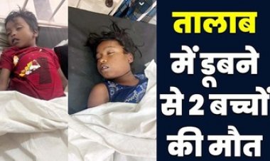 मछली पकड़ने तालाब में उतरे 4 बच्चे, डूबते भाई को बचाने कूदी बहन, दोनों की मौत, पिता ने बाहर निकाली लाश, 2 ने तैरकर बचाई अपनी जान