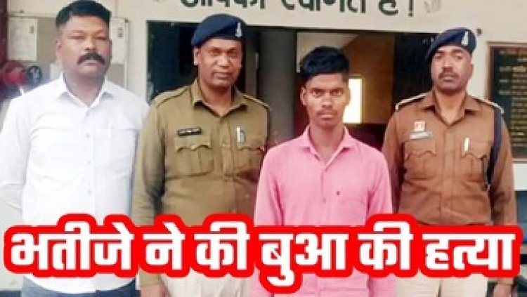 गाली देने पर भतीजे ने गुस्से में बुआ को टांगी से ताबड़तोड़ वार कर उतारा मौत के घाट, पुलिस ने आरोपी सुखसागर को गिरफ्तार कर भेजा सलाखों के पीछे