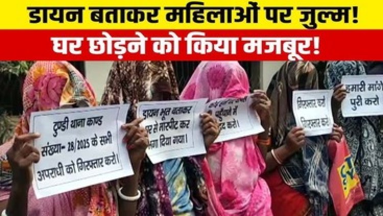 अंधविश्वास की शर्मनाक घटना, पांच महिलाओं को डायन बताकर किया प्रताड़ित, दहशत में महिलाएं, पुलिस ने 16 आरोपियों के खिलाफ किया FIR दर्ज