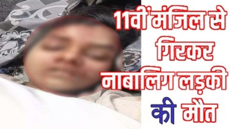 11वीं मंजिल से गिरी लड़की, अज्ञात नाबालिग बच्ची की लाश से इलाके में मची सनसनी, हादसा-खुदकुशी या कुछ और, पुलिस कर रही मामले की जांच