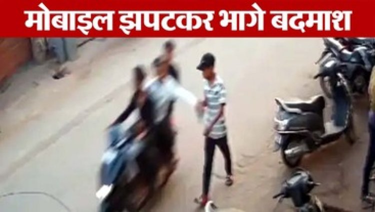 राजधानी से सड़क पर चल रहे युवक से खुलेआम लूटपाट, अज्ञात स्कूटी सवार बदमाशों लुटा मोबाइल, पुलिस कर रही आरोपियों की तलाश