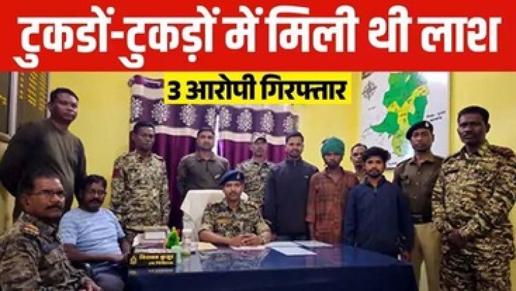 अंधे कत्ल की सुलझी गुत्थी, 9 टुकड़ों में मिली लाश, पुलिस ने मामले का किया खुलासा, 3 साल बाद तीन आरोपी गिरफ्तार पहुंचे सलाखों के पीछे