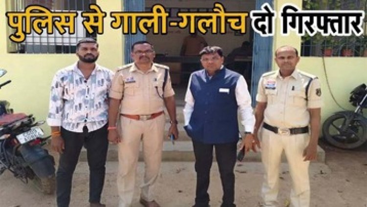 शराब से भरे वाहन को लेकर भागने और राजनीतिक धौंस दिखाकर आरक्षकों को गालियां देने वाले दो आरोपियों को पुलिस ने गिरफ्तार कर भेजा सलाखों के पीछे