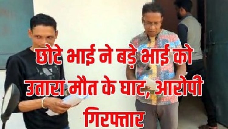 शराब के लिए बड़े भाई को उतार दिया मौत के घाट, चावल बेचकर शराब पीने को लेकर विवाद, जलाऊ लकड़ी से पीट-पीटकर मार डाला, आरोपी पनिश गिरफ्तार
