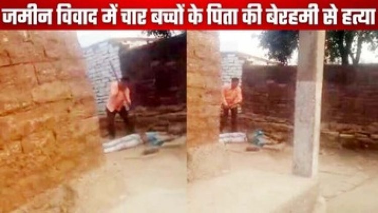 जमीन विवाद के चलते धारदार हथियार से हमला कर उतारा मौत के घाट, चार बच्चों के पिता की हत्या से गांव में दहशत का माहौल, आरोपियों की तलाश जारी