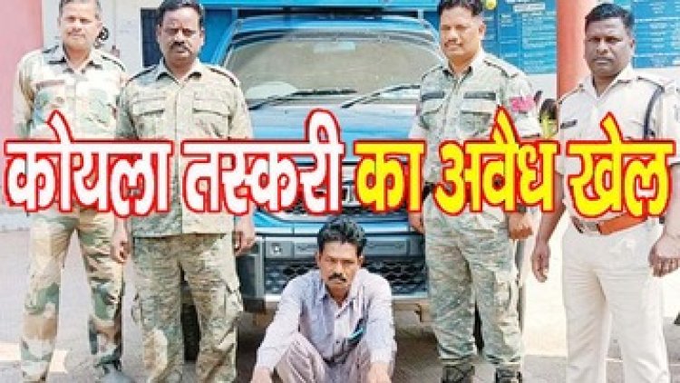 पिकअप से हो रही कोयला की तस्करी, पुलिस ने आरोपी को गिरफ्तार कर भेजा सलाखों के पीछे, अवैध कोयले से भरा वाहन जब्त